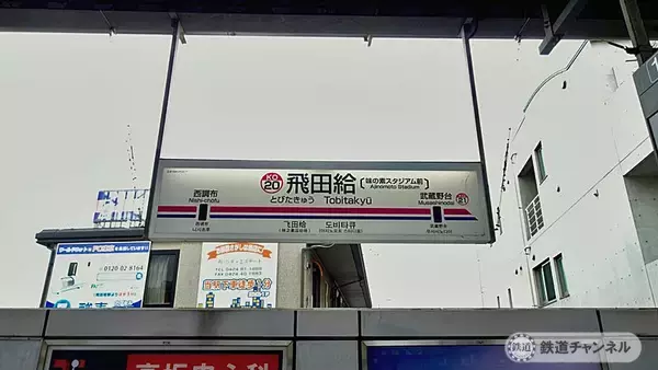 「駅がサッカー気分を盛り上げます【駅ぶら】06京王電鉄　京王線116」の画像