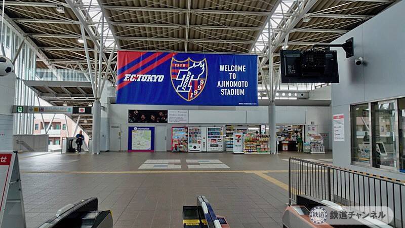 駅がサッカー気分を盛り上げます【駅ぶら】06京王電鉄　京王線116