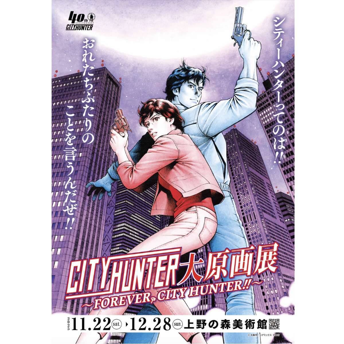 “シティーハンター”大原画展を上野の森美術館で開催！ JR東日本では 上野駅で冴羽獠大型ムービー上映 や限定モバイルSuicaも登場