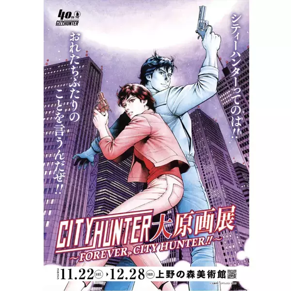 「“シティーハンター”大原画展を上野の森美術館で開催！ JR東日本では 上野駅で冴羽獠大型ムービー上映 や限定モバイルSuicaも登場」の画像
