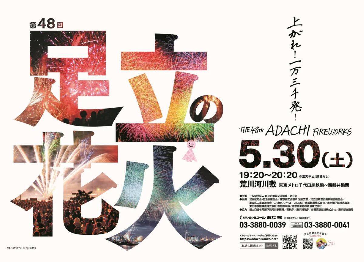 3年ぶりの開催へ！5月30日「第48回足立の花火」開催 無料穴場スポットや臨時ダイヤ、交通規制、帰りの大混雑を回避する迂回ルートまで解説