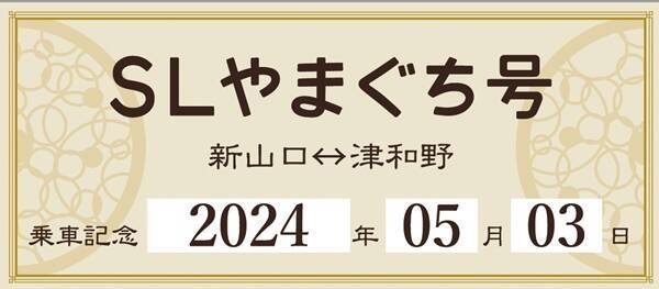 5月に復活する「SLやまぐち号」で新たな車内サービスが始まる模様、車内販売もパワーアップ（山口県）