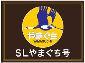 5月に復活する「SLやまぐち号」で新たな車内サービスが始まる模様、車内販売もパワーアップ（山口県）