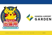 ポケモンセンター出張所、羽田空港 第3ターミナル直結の「羽田エアポートガーデン」にオープン！ 2月9日まで