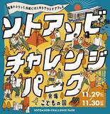 「こどもの国がキャンプ場に！？有名人も来る「ソトアソビチャレンジパーク in こどもの国」開催 11/29-30（東急線）」の画像1