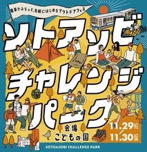 こどもの国がキャンプ場に！？有名人も来る「ソトアソビチャレンジパーク in こどもの国」開催 11/29-30（東急線）