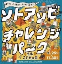 こどもの国がキャンプ場に！？有名人も来る「ソトアソビチャレンジパーク in こどもの国」開催　11/29_30