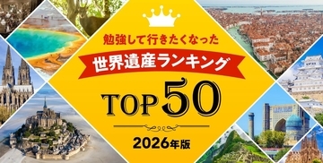 勉強したら行きたくなった「世界遺産ランキング」 屋久島やマチュ･ピチュ、ヴェネツィア、ケルン大聖堂など･･･3年連続の1位は？