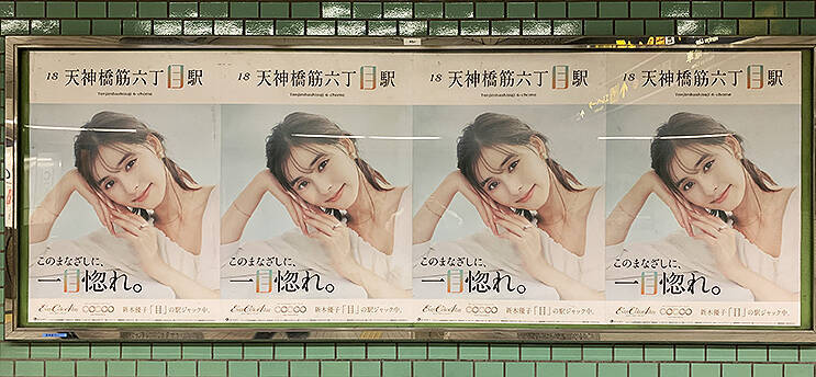 ●時、関●、中●黒、●白山下、甚●寺…●が共通する23駅に●がキラキラな新木優子が現る！ #このまなざしに一目惚れ の23駅はどこだ!?