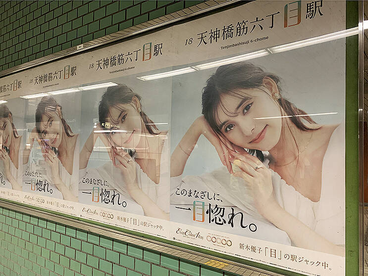 ●時、関●、中●黒、●白山下、甚●寺…●が共通する23駅に●がキラキラな新木優子が現る！ #このまなざしに一目惚れ の23駅はどこだ!?