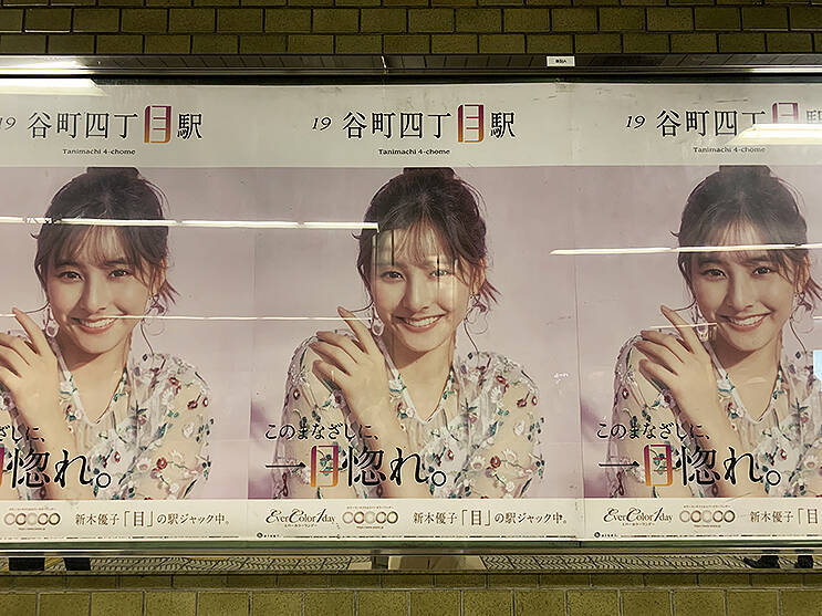 ●時、関●、中●黒、●白山下、甚●寺…●が共通する23駅に●がキラキラな新木優子が現る！ #このまなざしに一目惚れ の23駅はどこだ!?