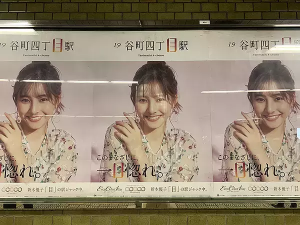 「●時、関●、中●黒、●白山下、甚●寺…●が共通する23駅に●がキラキラな新木優子が現る！ #このまなざしに一目惚れ の23駅はどこだ!?」の画像