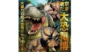 2026GWは八王子で恐竜体験「東京たま大恐竜博」開催！実物大ティラノなど全12体の恐竜が躍動する没入型イベント 夜のクラフトビール企画も