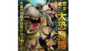 2026GWは八王子で恐竜体験「東京たま大恐竜博」開催！実物大ティラノなど全12体の恐竜が躍動する没入型イベント 夜のクラフトビール企画も