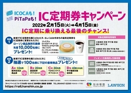 阪神がローソンとタイアップ「IC定期券購入キャンペーン」実施へ　磁気定期券は段階的に発売終了