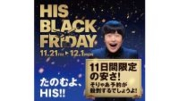 ソウル9,800円･沖縄3日間1万円台など【HISブラックフライデー】11/21～11日間、台北･ハワイなど燃油込み衝撃価格の目玉ツアーが！