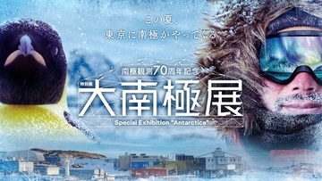 南極観測70周年「大南極展」日本科学未来館で7/1～開催！ お台場でホワイトアウト体験？ 火星の隕石や数万年前の氷に触れる極地ツアーへ