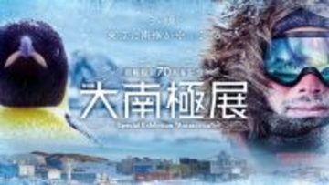南極観測70周年「大南極展」日本科学未来館で7/1～開催！ お台場でホワイトアウト体験？ 火星の隕石や数万年前の氷に触れる極地ツアーへ