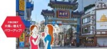 【2026最新】横浜中華街・元町を遊び尽くす！ 西武鉄道のおトクな「旅グルメきっぷ」発売中、みなとみらい線も1日乗り降り自由