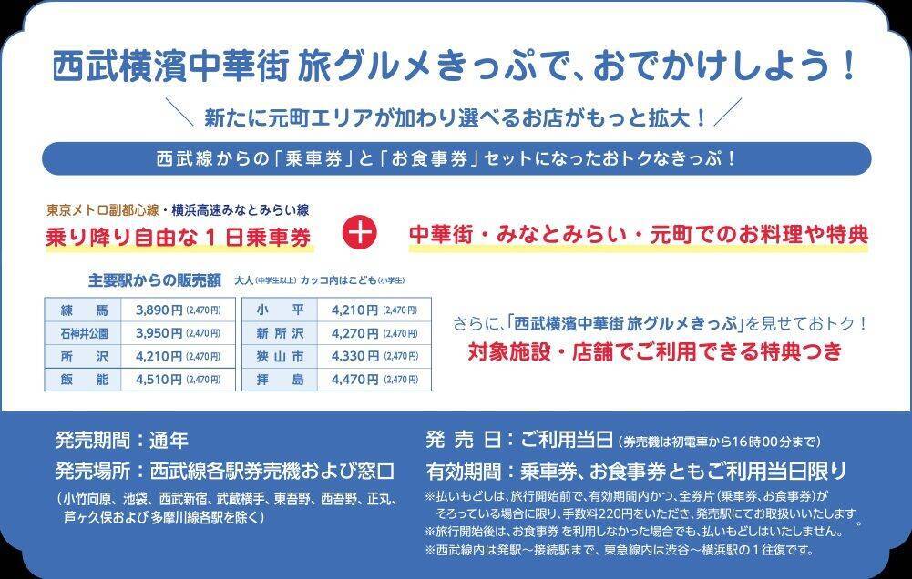 【2026最新】横浜中華街・元町を遊び尽くす！ 西武鉄道のおトクな「旅グルメきっぷ」発売中、みなとみらい線も1日乗り降り自由