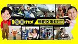 「NHK総合『100カメ』乗り物SP！「羽田空港」の完全版と「東京メトロ」の心臓部･総合指令所への潜入を 2本連続で12/29朝に放送！」の画像2
