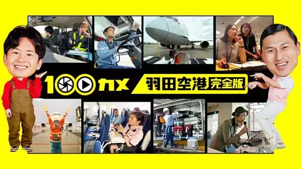 「NHK総合『100カメ』乗り物SP！「羽田空港」の完全版と「東京メトロ」の心臓部･総合指令所への潜入を 2本連続で12/29朝に放送！」の画像