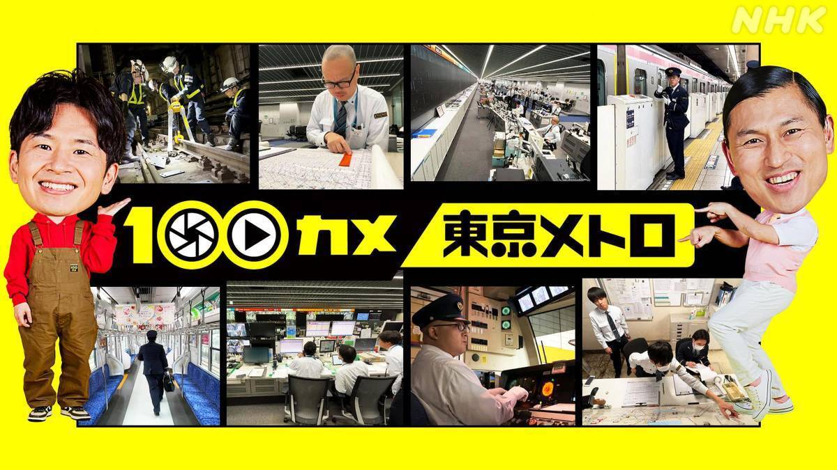 NHK総合『100カメ』乗り物SP！「羽田空港」の完全版と「東京メトロ」の心臓部･総合指令所への潜入を 2本連続で12/29朝に放送！