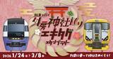 「本物の駅名標が当たるチャンス！「列車で行く外房神社巡り エキタグスタンプラリー」1/24～開催！」の画像1