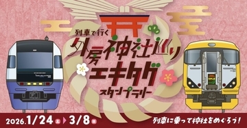 本物の駅名標が当たるチャンス！「列車で行く外房神社巡り エキタグスタンプラリー」1/24～開催！