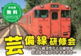 「残す」ために自治体はどう動く？芸備線の再構築に向けたシンポジウム、2月12日に広島市で開催