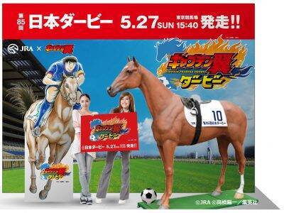 キャプテン翼 が競走馬に乗る Jraが期間限定webコンテンツ キャプテン翼ダービー 公開 18年5月16日 エキサイトニュース