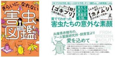 アース製薬の害虫飼育員は虫が苦手 害虫のことがよくわかる きらいになれない害虫図鑑 が発売 18年7月12日 エキサイトニュース