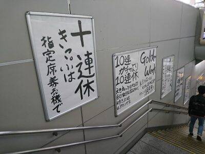 個性的すぎる Jr五反田駅に貼られている手書きポスターの気合がすごかった 19年4月23日 エキサイトニュース