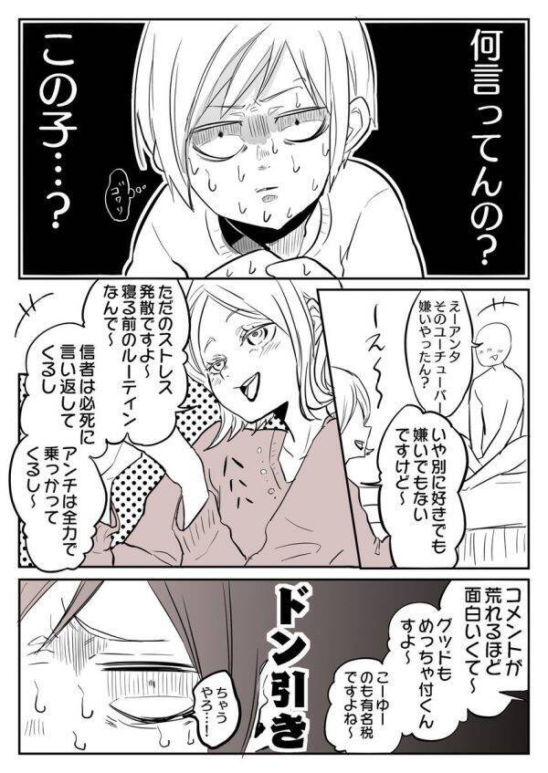 漫画 投稿動画にアンチコメを書くのがストレス発散 笑って話す女性にドン引きしてしまった 19年12月4日 エキサイトニュース