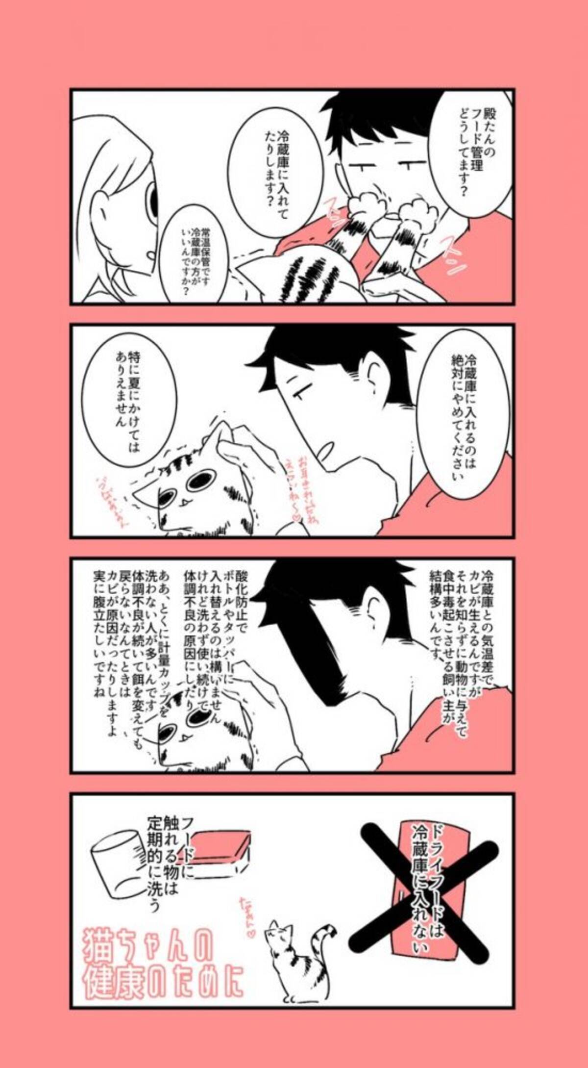 ペットのドライフードは冷蔵庫に入れないで 獣医さんからの注意を描いた漫画が必見 年6月18日 エキサイトニュース