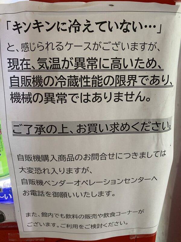 飲み物がキンキンに冷えて…いないっ！？その理由を説明した自販機の張り紙に注目が集まる