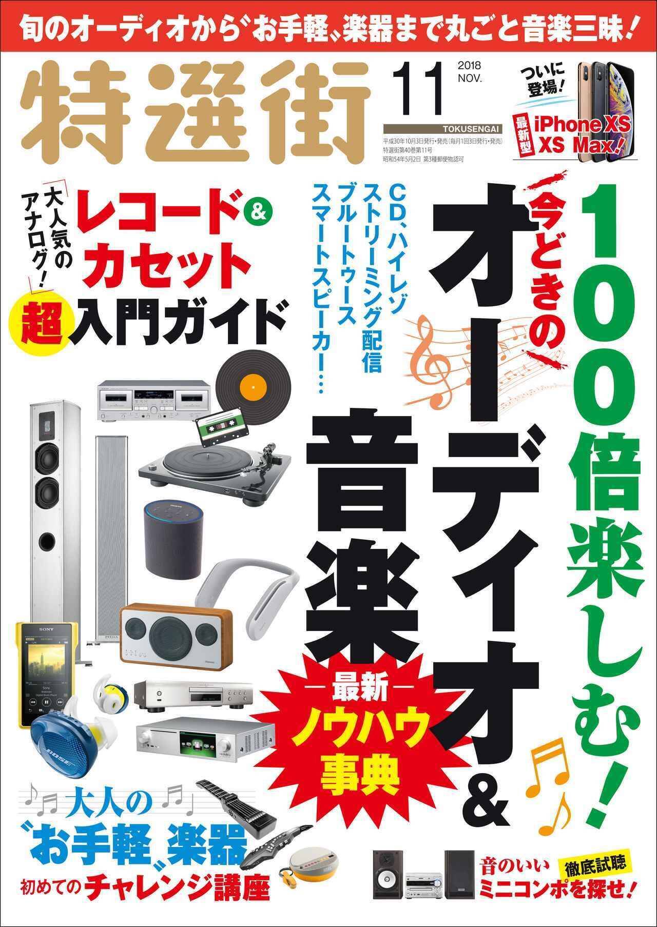 今どきのオーディオ 音楽 レコード カセット を大特集 特選街11月号 本日発売です 18年10月3日 エキサイトニュース