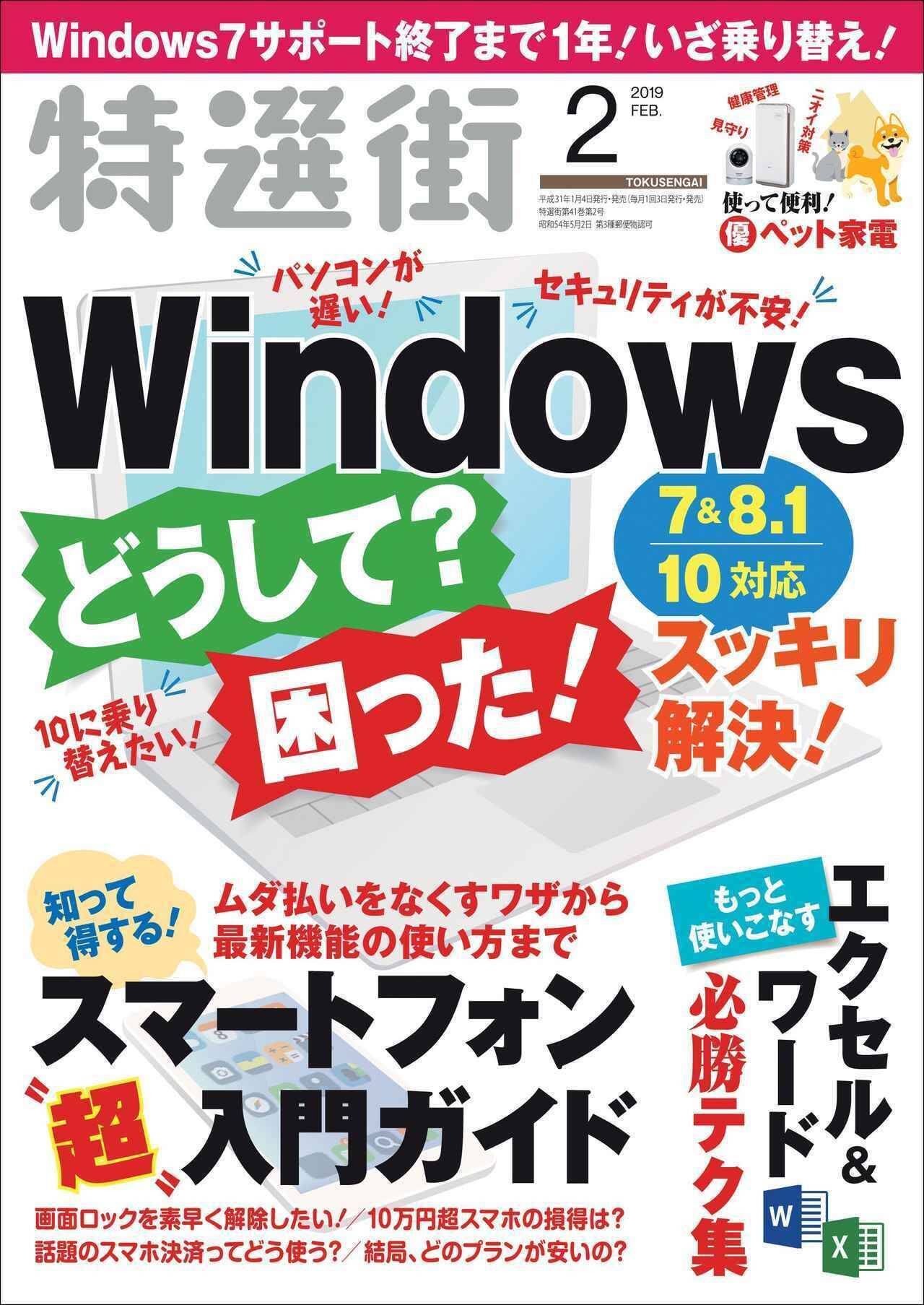 パソコンが遅い を解決 サポート終了まで残り1年 Windows7 の乗り替えもバッチリ 特選街 2月号は絶賛発売中です 19年1月5日 エキサイトニュース