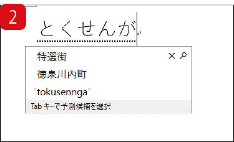 こいつは使える Pcの予測変換を思い通りに使いこなすワザは 2019年2月23日 エキサイトニュース 2 2