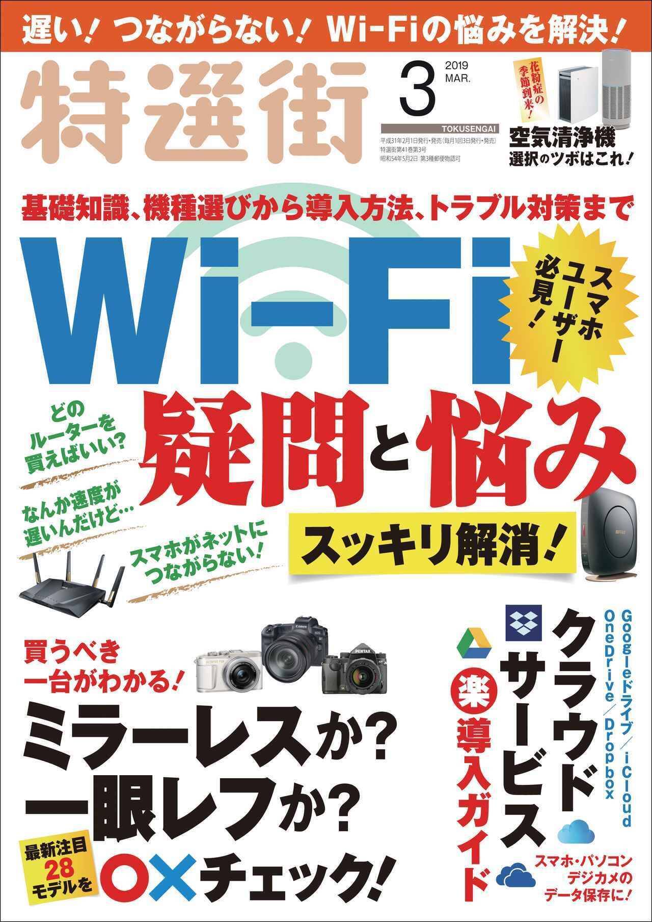 ネットにつながらない 遅い 途切れる をスッキリ解消 Wi Fiの疑問が解決する 特選街 3月号は本日発売です 19年2月1日 エキサイトニュース