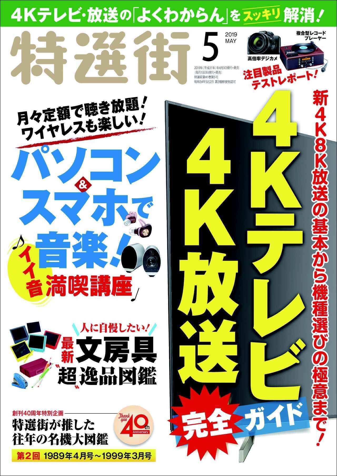 4kテレビ 4k放送 を完全ガイド 特選街5月号が発売 19年4月3日 エキサイトニュース