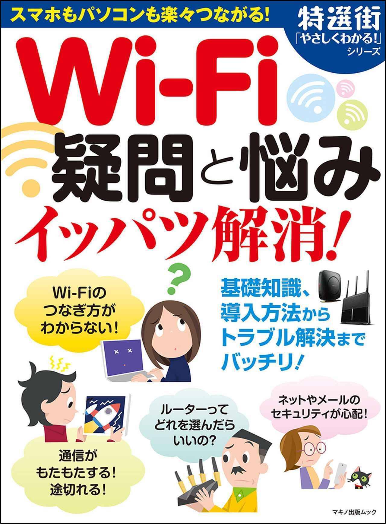 特選街 特別編集 やさしくわかる シリーズ Wi Fi疑問と悩みイッパツ解消 本日発売 19年4月16日 エキサイトニュース