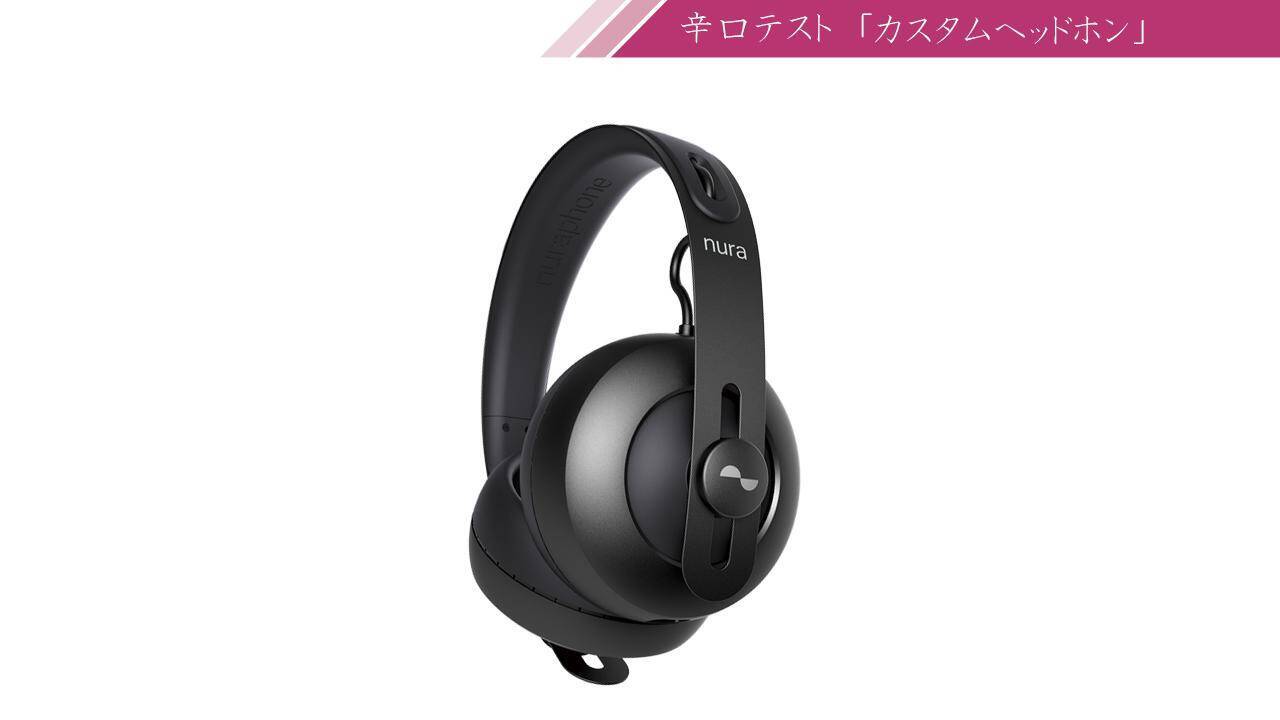 独自構造 イヤホン ヘッドホンを採用したイヤホン Nuraphone をレビュー 19年11月15日 エキサイトニュース
