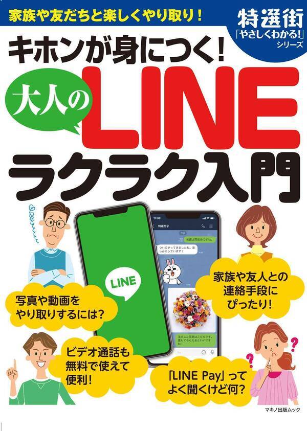 特選街 やさしくわかる シリーズ最新刊 大人のline ラクラク入門 が発売 19年10月15日 エキサイトニュース