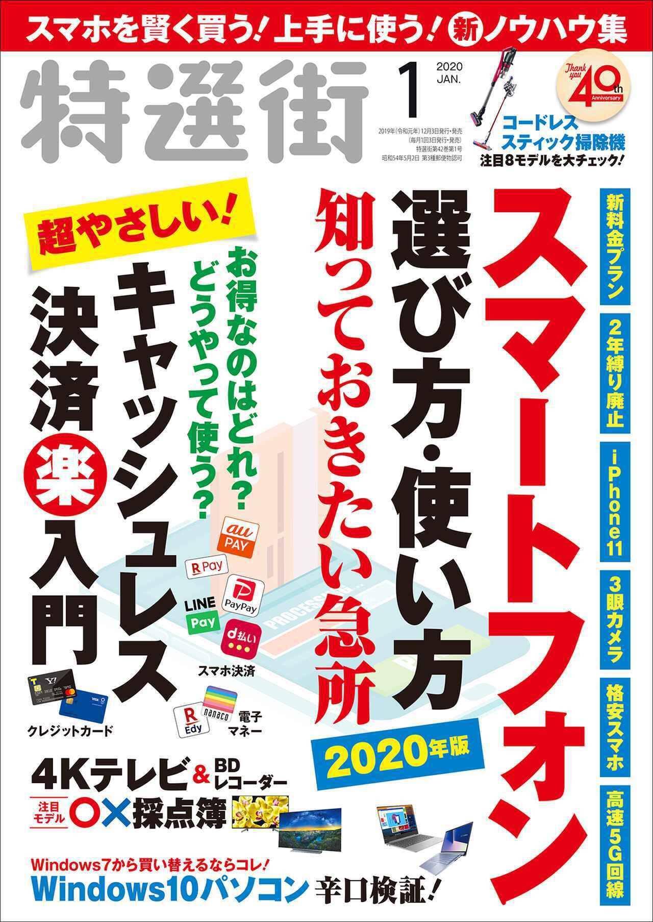 特選街 1月号が本日発売 スマートフォンの選び方 使い方を大特集 19年12月3日 エキサイトニュース