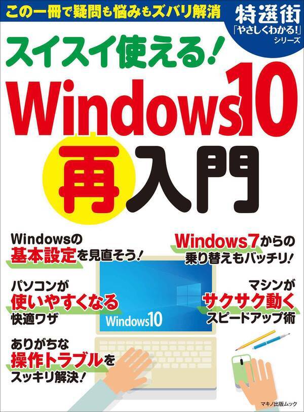 特選街 特別編集 やさしくわかる シリーズ Windows10再入門 本日発売 19年12月5日 エキサイトニュース