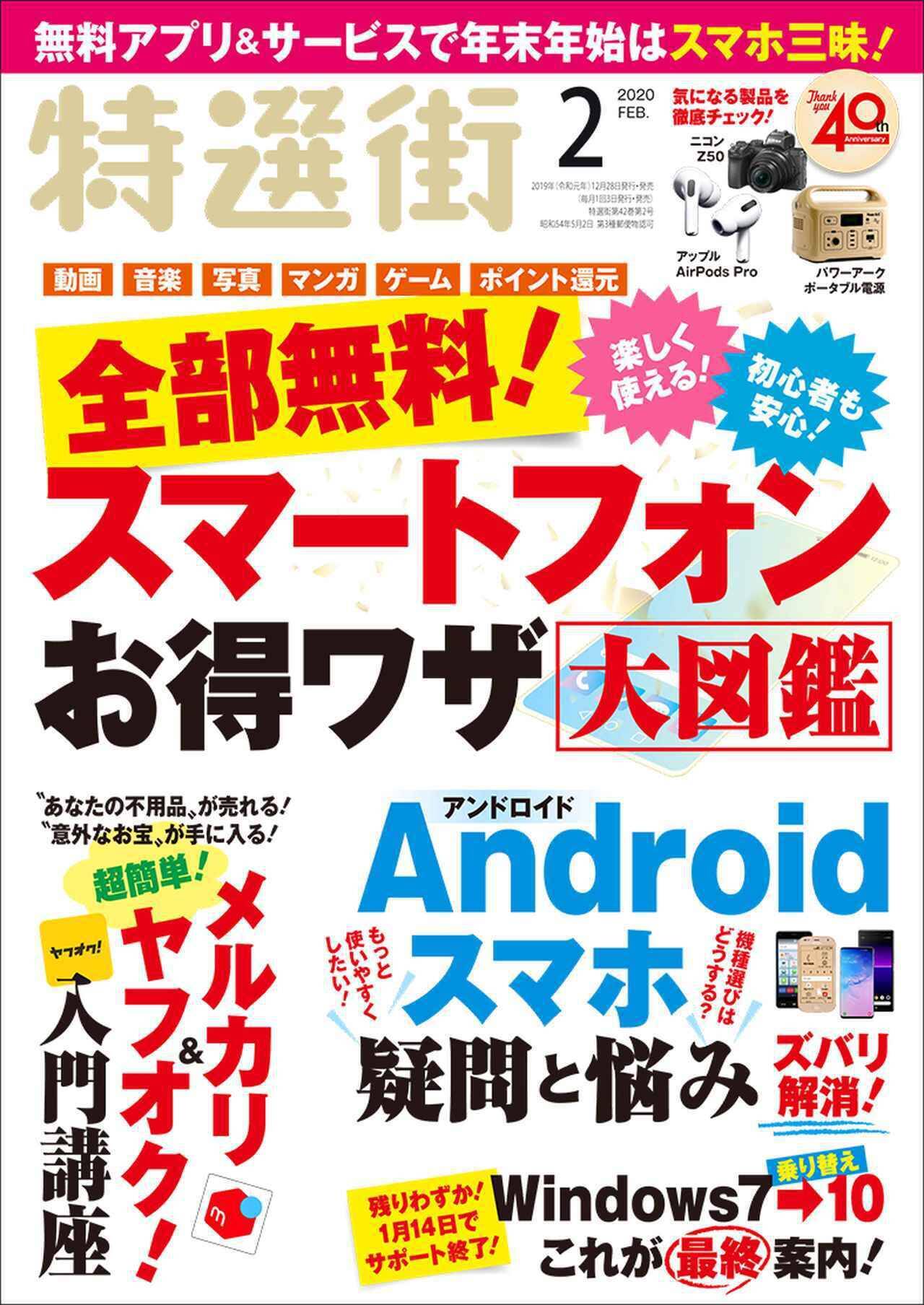 特選街 2月号が本日発売 年末年始にスマホで楽しめる 全部無料 のお得ワザを公開 19年12月28日 エキサイトニュース