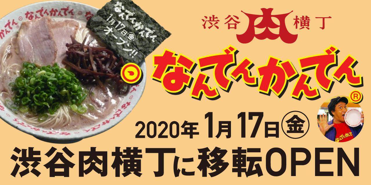 【渋谷肉横丁】「なんでんかんでん」がまたまた復活！お肉ギガ盛りの特製ラーメン