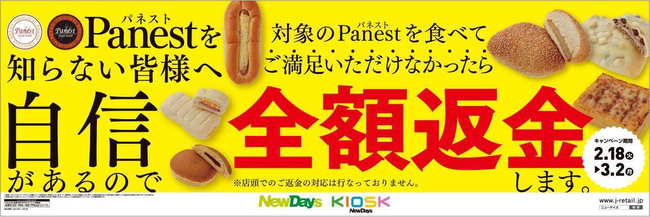 Newdaysのパン 美味しいと評判の Panest パネスト 自信の全額返金キャンペーン開催 年2月15日 エキサイトニュース