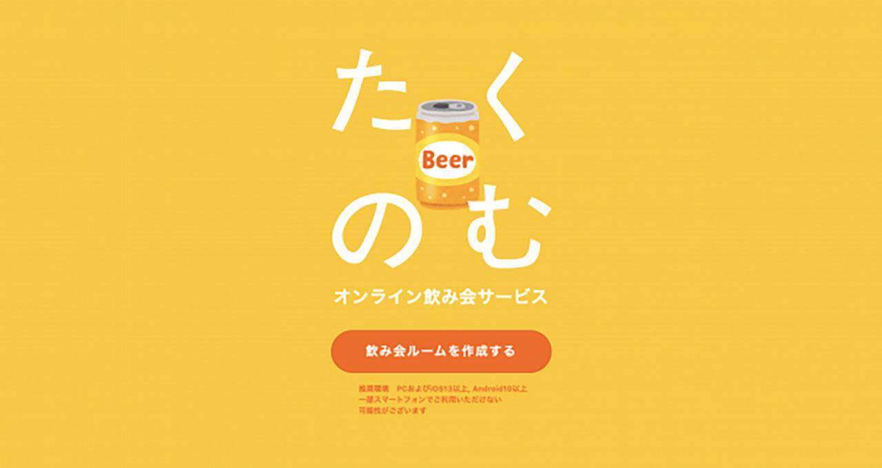 オンライン飲み会がブーム！宅飲み専用アプリ『たくのむ』登場